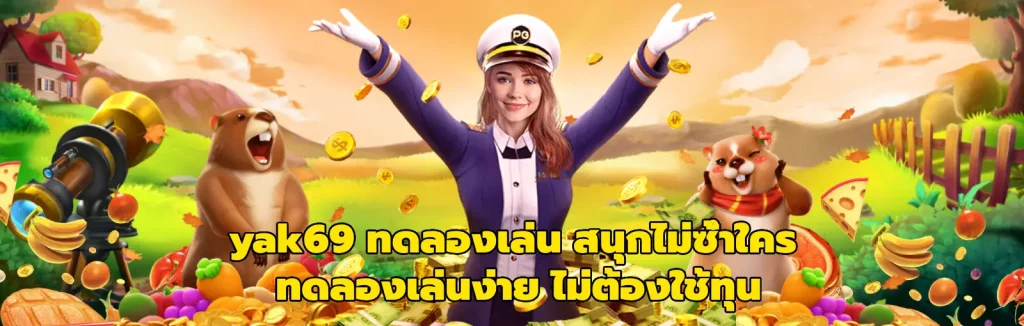 yak69 ทดลองเล่น