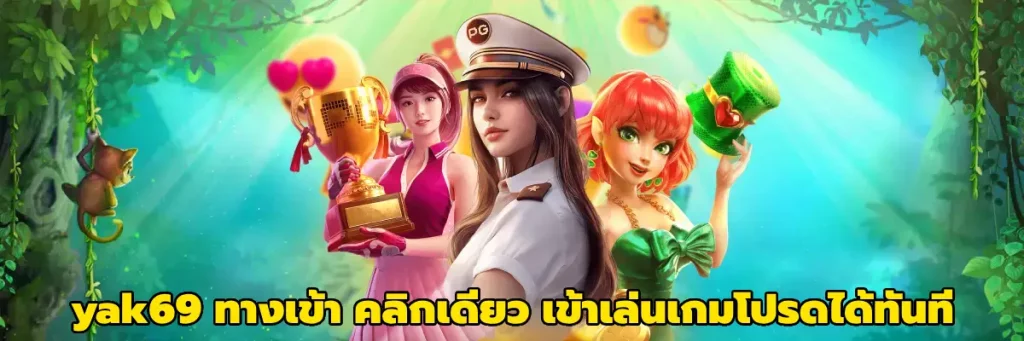 yak69 ทางเข้า